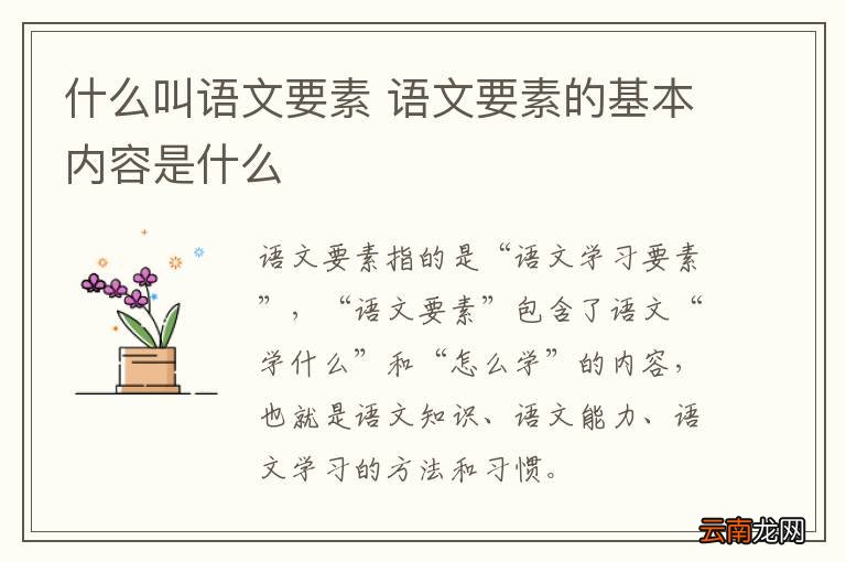 什么叫语文要素 语文要素的基本内容是什么