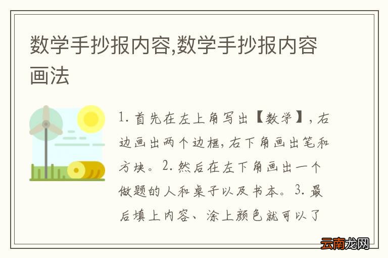数学手抄报内容,数学手抄报内容画法