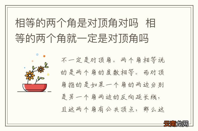 相等的两个角是对顶角对吗相等的两个角就一定是对顶角吗