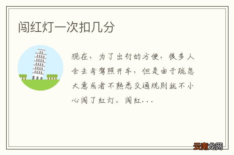 闯红灯一次扣几分