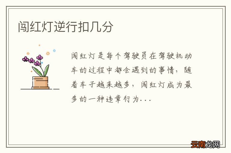闯红灯逆行扣几分