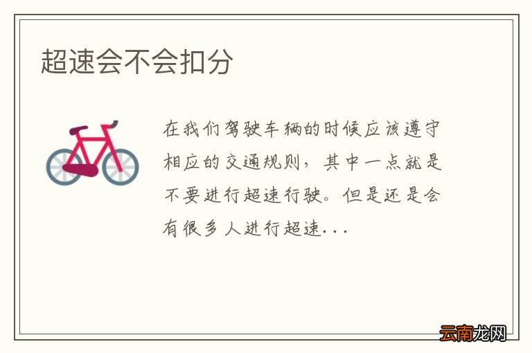 超速会不会扣分