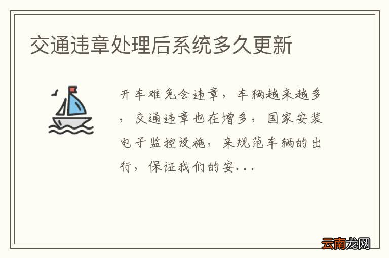 交通违章处理后系统多久更新