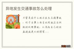 异地发生交通事故怎么处理
