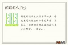 超速怎么扣分