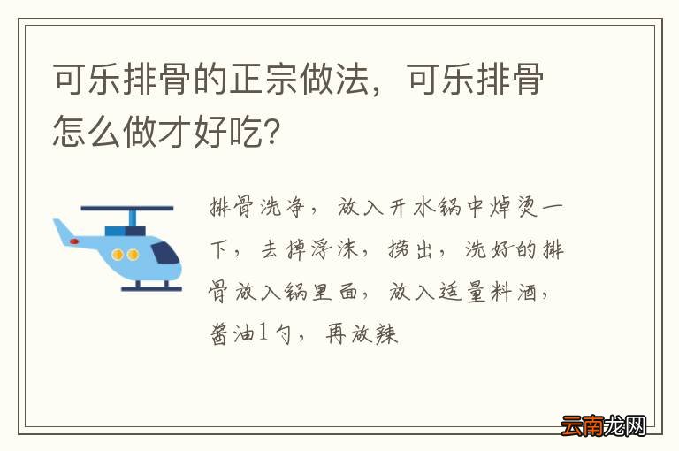 可乐排骨的正宗做法，可乐排骨怎么做才好吃？