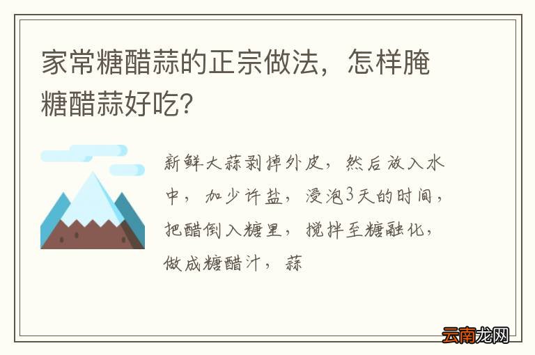 家常糖醋蒜的正宗做法，怎样腌糖醋蒜好吃？