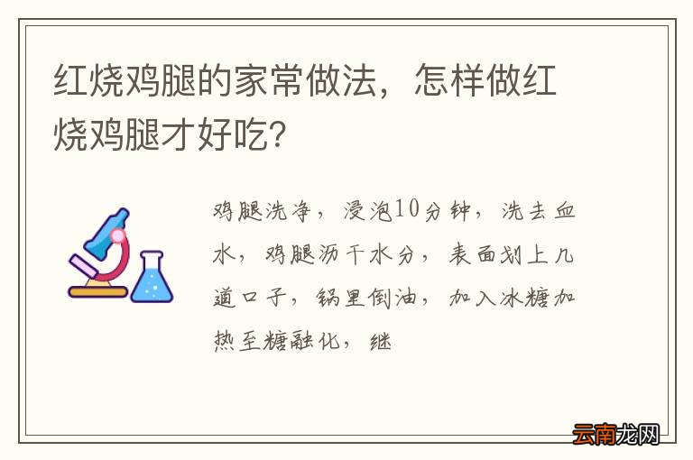 红烧鸡腿的家常做法，怎样做红烧鸡腿才好吃？