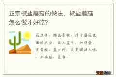 正宗椒盐蘑菇的做法，椒盐蘑菇怎么做才好吃？