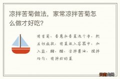 凉拌苦菊做法，家常凉拌苦菊怎么做才好吃？