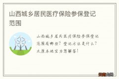 山西城乡居民医疗保险参保登记范围