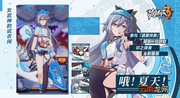 崩坏3识之律者夏日服装 崩坏3识之律者服装哦夏天介绍