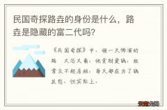 民国奇探路垚的身份是什么，路垚是隐藏的富二代吗？