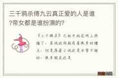 三千鸦杀傅九云真正爱的人是谁?帝女都是谁扮演的？