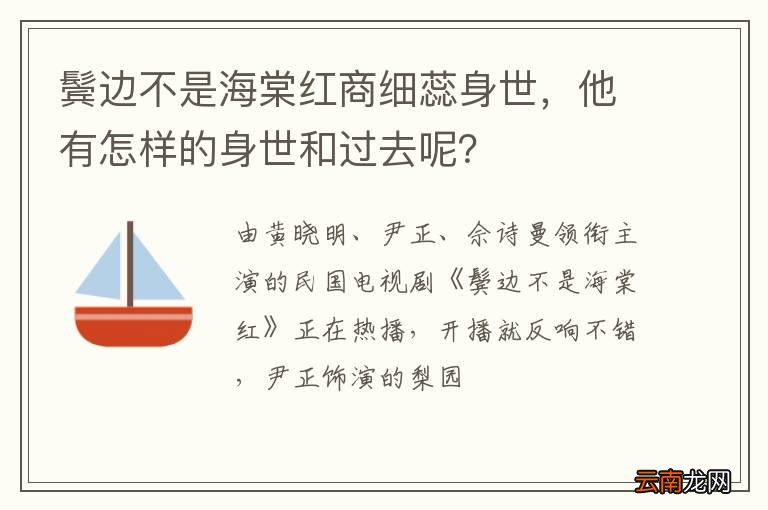 鬓边不是海棠红商细蕊身世，他有怎样的身世和过去呢？