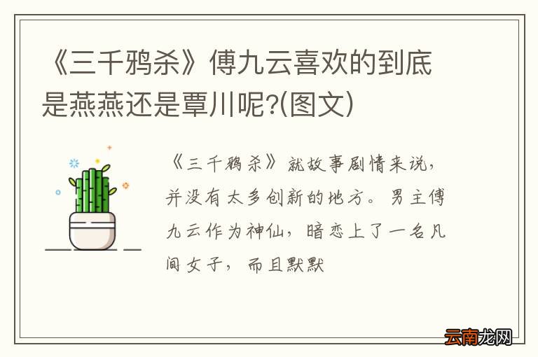 图文 《三千鸦杀》傅九云喜欢的到底是燕燕还是覃川呢?
