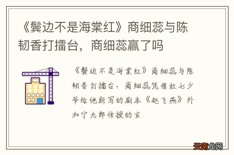 《鬓边不是海棠红》商细蕊与陈韧香打擂台,商细蕊赢了吗