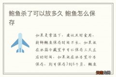 鲍鱼杀了可以放多久 鲍鱼怎么保存