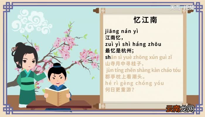 忆江南其二古诗带拼音 带拼音忆江南其二古诗