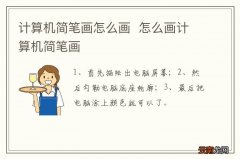 计算机简笔画怎么画怎么画计算机简笔画