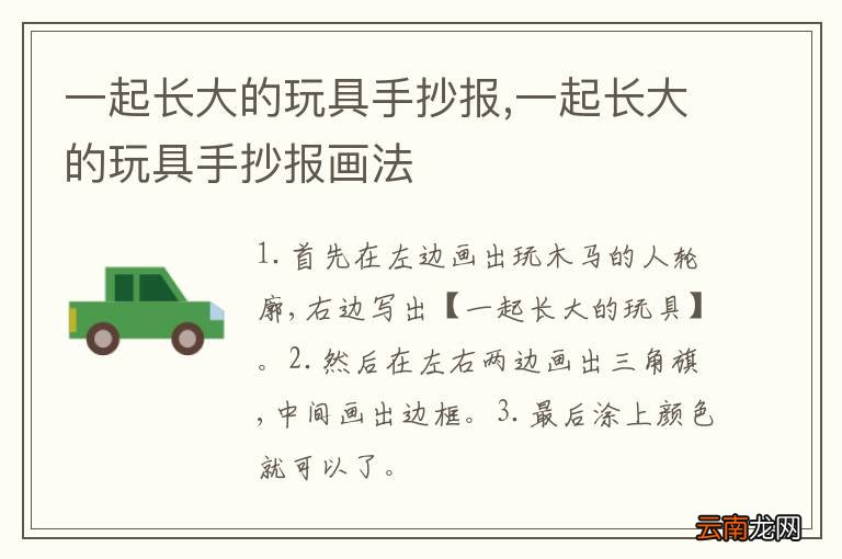 一起长大的玩具手抄报,一起长大的玩具手抄报画法