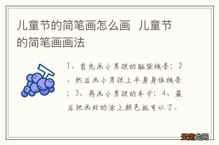 儿童节的简笔画怎么画儿童节的简笔画画法