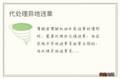 代处理异地违章