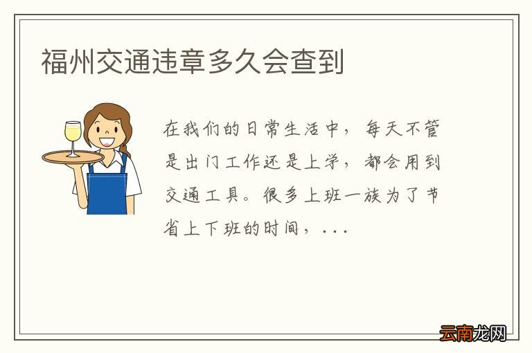 福州交通违章多久会查到