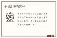 非机动车有哪些