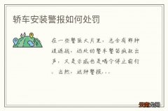 轿车安装警报如何处罚