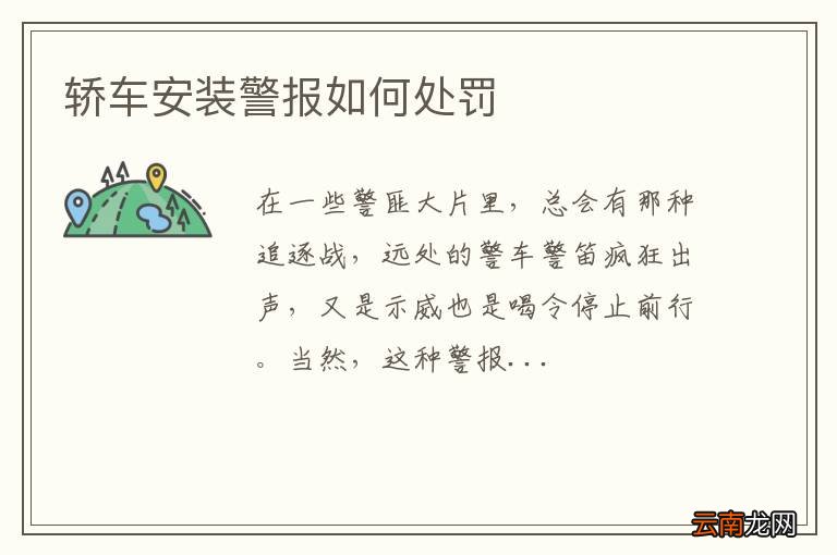 轿车安装警报如何处罚