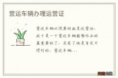 营运车辆办理运营证