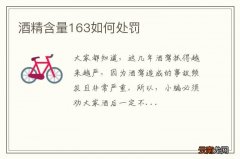 酒精含量163如何处罚