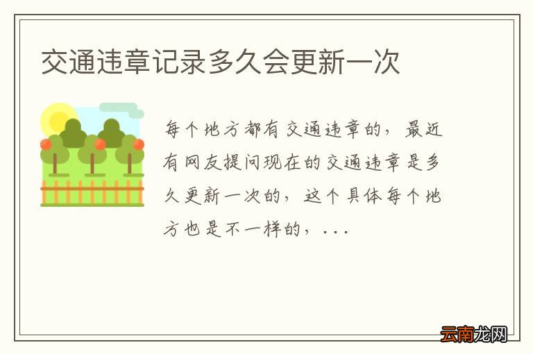 交通违章记录多久会更新一次