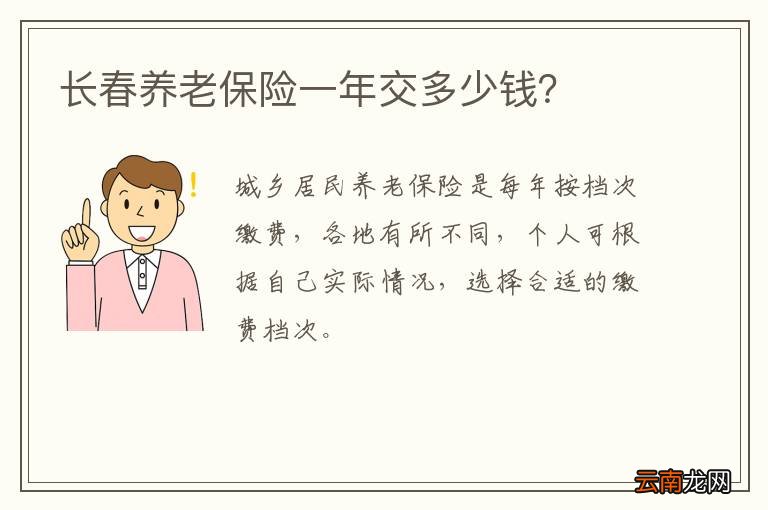 长春养老保险一年交多少钱？