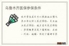 乌鲁木齐医保参保条件