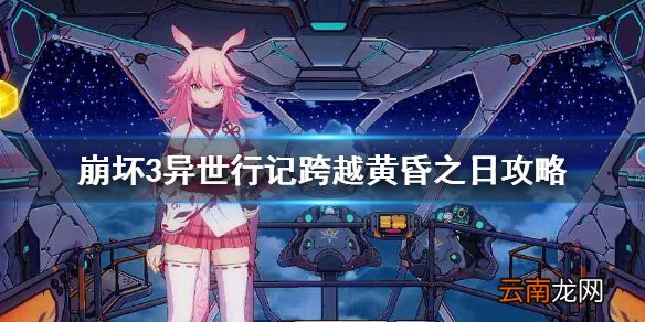 崩坏3异世行记跨越黄昏之日攻略 崩坏3跨越黄昏之日解密攻略