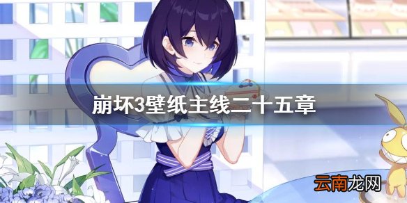 崩坏3壁纸主线二十五章 崩坏3二十五章壁纸分享