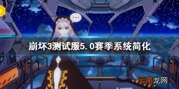 崩坏3测试服5.0赛季系统简化 崩坏3深渊记忆战场改版介绍