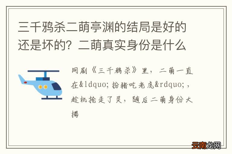 三千鸦杀二萌亭渊的结局是好的还是坏的？二萌真实身份是什么
