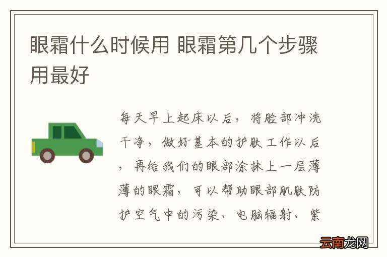 眼霜什么时候用 眼霜第几个步骤用最好