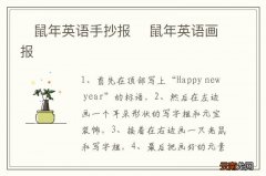 ?鼠年英语手抄报 ?鼠年英语画报