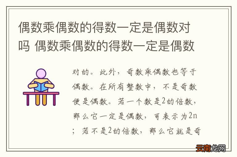 偶数乘偶数的得数一定是偶数对吗 偶数乘偶数的得数一定是偶数吗