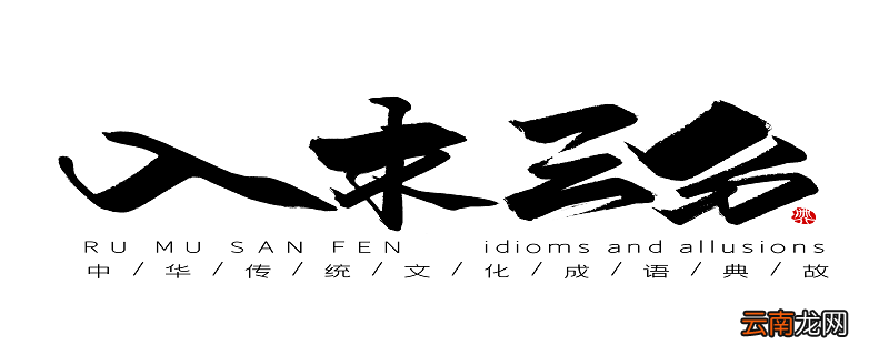入木三分的故事 入木三分的故事是什么