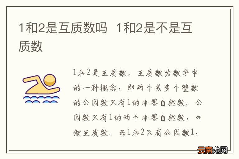 1和2是互质数吗1和2是不是互质数