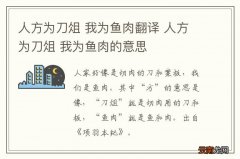 人方为刀俎 我为鱼肉翻译 人方为刀俎 我为鱼肉的意思