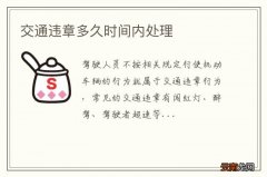 交通违章多久时间内处理