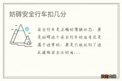 妨碍安全行车扣几分
