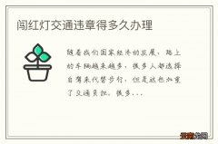 闯红灯交通违章得多久办理