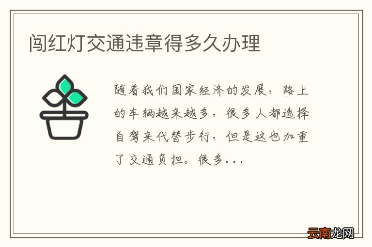 闯红灯交通违章得多久办理
